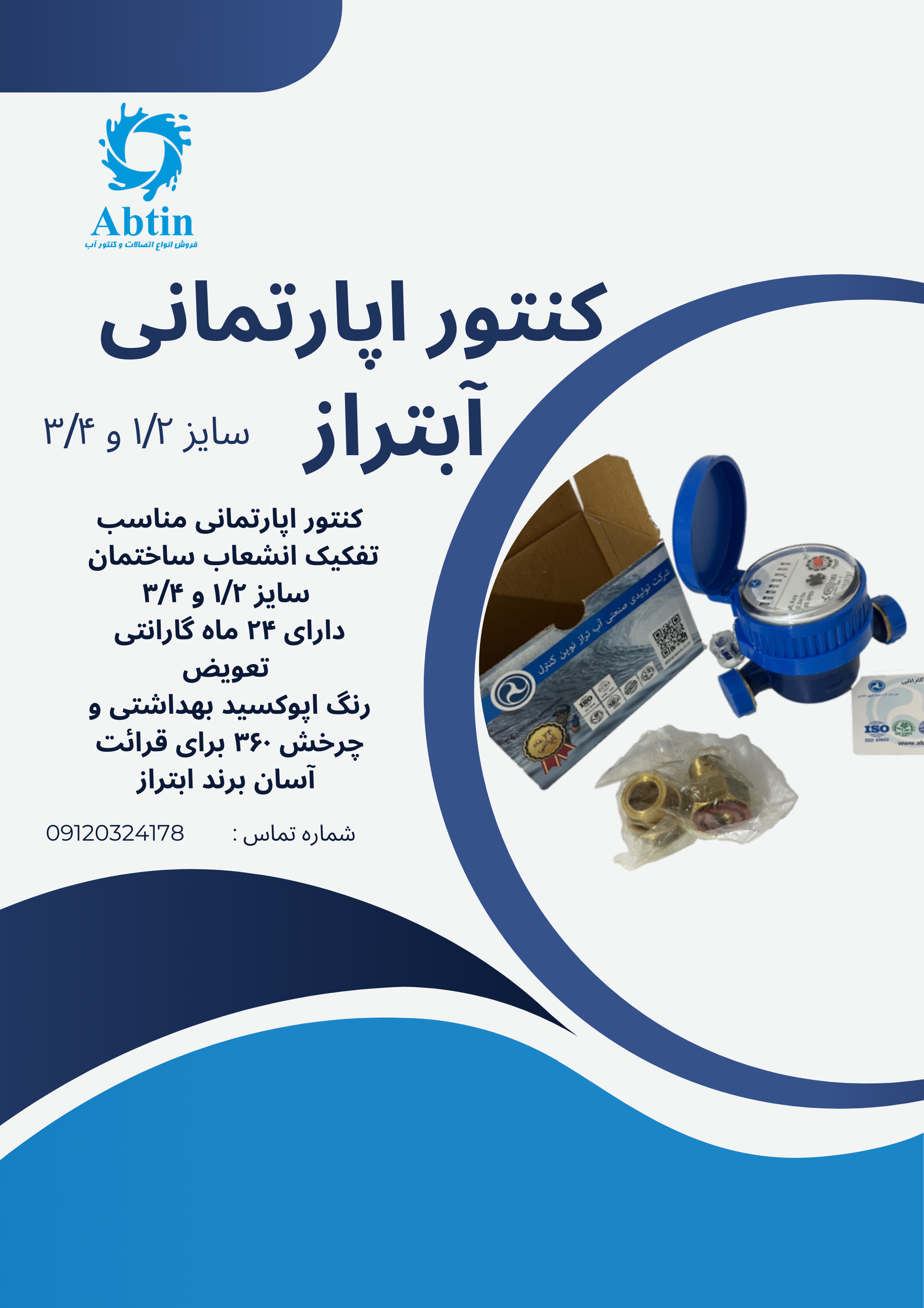 کنتور آپارتمانی آبتراز 1/2